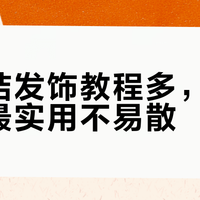 蝴蝶结总散？3招教你系出风吹不乱的优雅造型