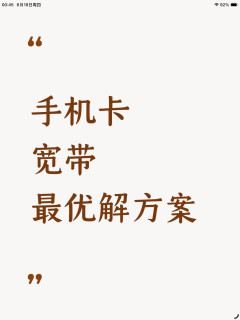 手机卡、宽带：最优解方案