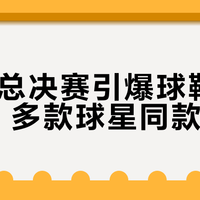 CBA总决赛引爆球鞋周边消费，多款球星同款售罄