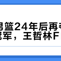 上海男篮24年后再夺CBA总冠军，王哲林FMVP