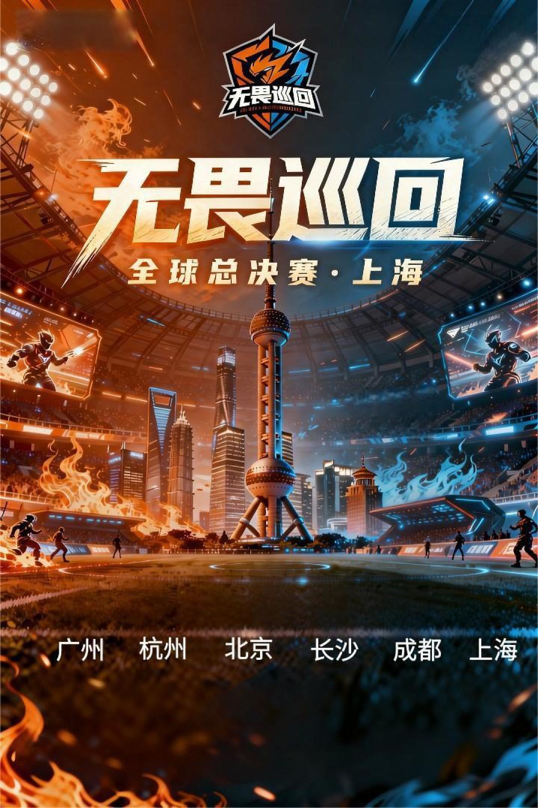 2026无畏巡回长沙站官宣！盛夏电竞狂欢与观赛抢票全攻略