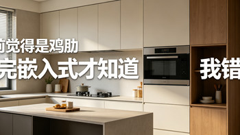 以前觉得微波炉是鸡肋，装完嵌入式的才知道，我错了