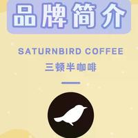 三顿半冻干黑科技:3秒即溶还能喝出耶加雪菲的柑橘香?