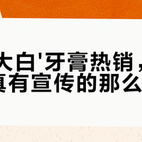 狮王大白牙膏真能美白？酵素+摩擦剂的渐进式提亮真相
