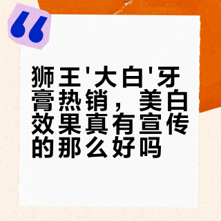 狮王大白牙膏真能美白？酵素+摩擦剂的渐进式提亮真相