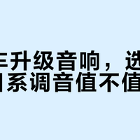 2026日本四大车载音响品牌音质大解析：谁最适合你的耳朵？