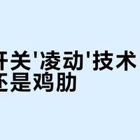 老房装智能灯必看：凌动开关好用但有个致命前提