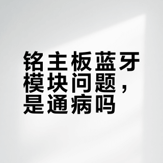 主板带WiFi就一定蓝牙稳?真相藏在天线、芯片和驱动里