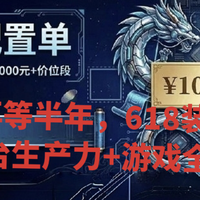 错过再等半年，618装机推荐|Intel平台生产力+游戏全能型主机