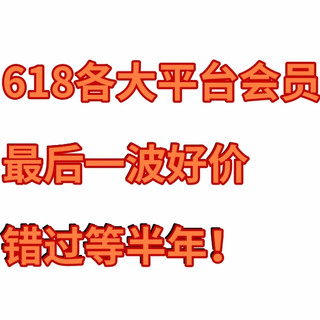 618各大平台会员最后一波好价：错过这次，真要等半年了！