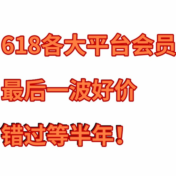 618各大平台会员最后一波好价：错过这次，真要等半年了！