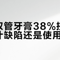 双管牙膏真能保鲜美白？用户实测揭设计缺陷与功效落差