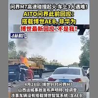 问界M7高速追尾起火致3死，AEB失灵、车门锁死引众怒，新国标2026年补漏洞