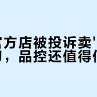 吉列官方旗舰店被曝二次销售、拒退拆封商品,消费者集体维权难