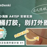 老房装智能马桶总踩坑？这两款多坑距神器帮你一次搞定