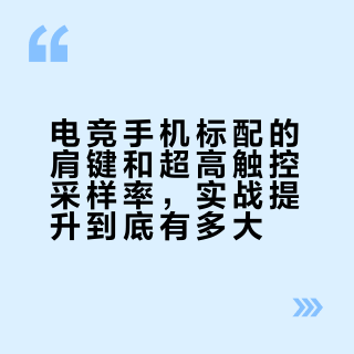 肩键延迟超12ms就坑队友？电竞手机操控真相大起底