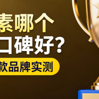 褪黑素哪个牌子口碑好？2026五款品牌实测，用户真实反馈