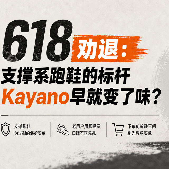 618劝退：从跑圈神鞋到市场妥协，Kayano为什么不再值得买