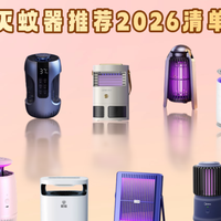 百元灭蚊器机型全覆盖：一篇告诉你哪款灭蚊器最值得买！