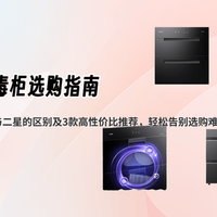 消毒柜一星和二星差在哪？母婴家庭千万别选错