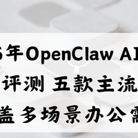 2026年OpenClaw AI推荐深度评测五款主流版本 覆盖多场景办公需求