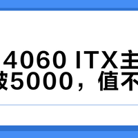 RTX 4060迷你主机vs游戏本：谁更适合你？