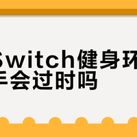 国行Switch停服后，健身环还能用吗？选购避坑指南来了