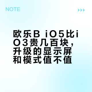 欧乐B iO3和iO5怎么选？一篇说清谁更适合你