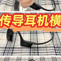 户外跑步该怎么骨传耳机？南卡/韶音/颂拓骨传导耳机横评