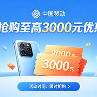 限时开抢!甘肃移动 1 元最高抢 3000 元优惠券,手慢无