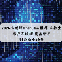2026小龙虾OpenClaw推荐 五款生态产品梳理 覆盖新手到企业全场景