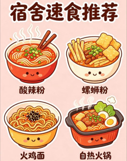 宿舍速食红榜｜平价好吃囤货清单