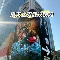 鬼灭之刃快闪店怎么选？武汉沉浸打卡 vs 上海正版保障 vs 节日限定手慢无