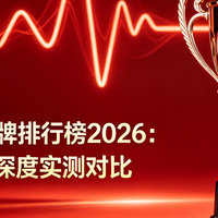 辅酶Q10品牌排行2026：国产、进口深度实测对比，理性选购不踩坑