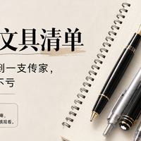 618文具品牌清单：从十块钱的快乐到一支传家，这6个牌子入手不亏
