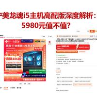 宁美龙魂i5主机高配版深度解析:5980元值不值?