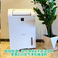 高效除湿！空气净化&干衣没压力！夏普D20空气净化抽湿机！
