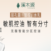 敏肌控油技术革新：溪木源层孔菌智控系列落地无酸分区控油