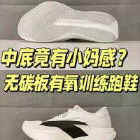 无碳板跑鞋成新宠：轻量软弹还能兼顾日常训练？