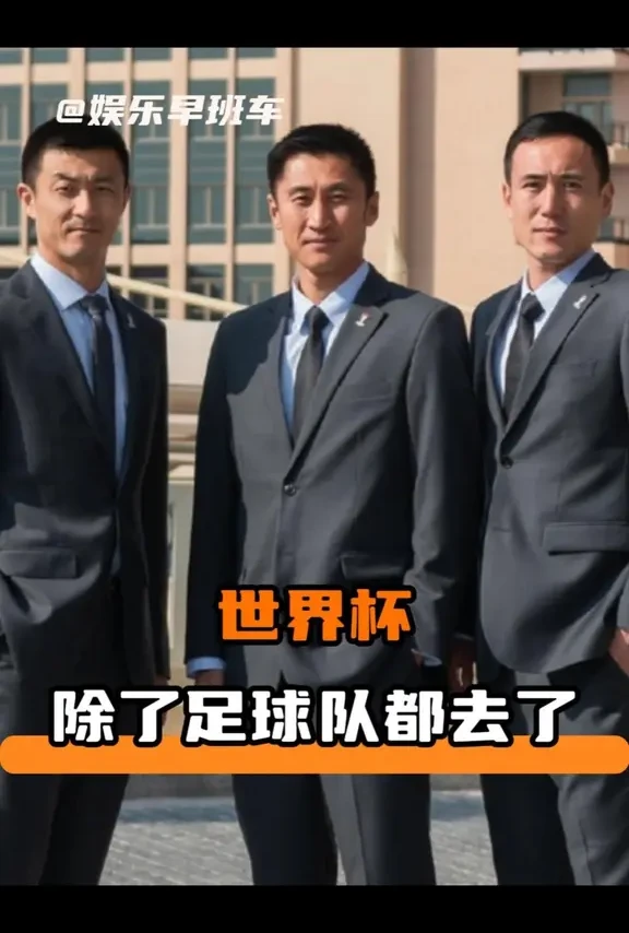 世界杯中国除了足球队，全都去了