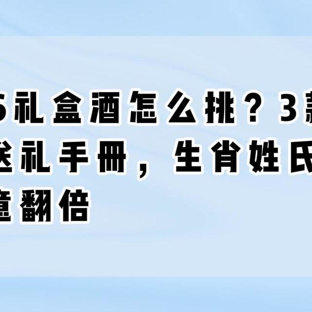 2026礼盒酒怎么挑？3款礼盒酒送礼手册，生肖姓氏印上去心意翻倍