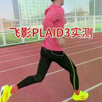 国产竞速跑鞋怎么选?飞影PLAID3和160X 7.0 PRO脚型适配大不同