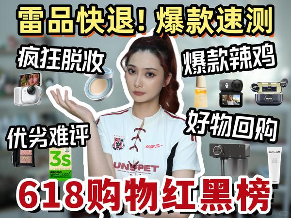 618第一波购物红黑榜！雷品快退！