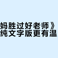 好妈妈胜过好老师》出图文版！碎片时间也能轻松get育儿干货