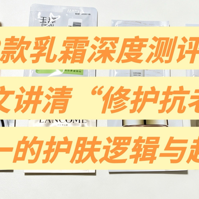 深扒8款大牌/国货片装乳霜：讲清“修护抗老”的护肤逻辑与趋势