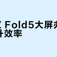 折叠屏三强对决：谁才是真正的办公主力机？