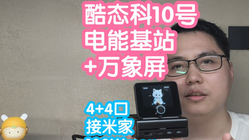 接入米家的酷态科10号电能基站+万象屏套装。4插座+4充电口