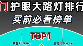 全光谱大路灯是智商税？盘点大路灯护眼灯口碑TOP10，精准避雷