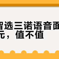 华为三诺VS小米智能面板：谁才是2026全屋智能的真正入口？