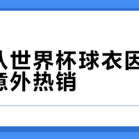 捷克队世界杯球衣因一撕就破意外热销
